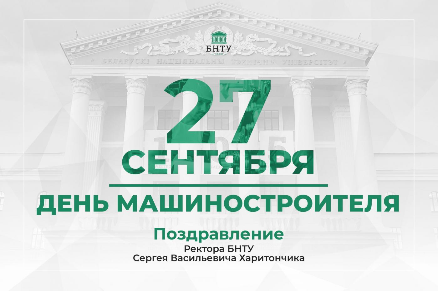 Поздравление Ректора БНТУ с Днем машиностроителя